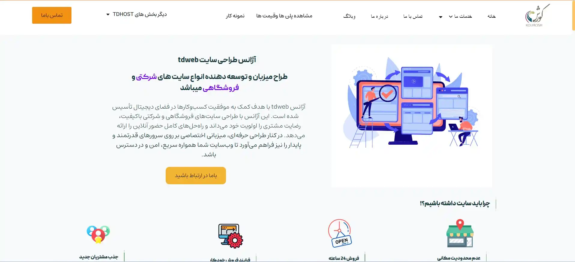 طراحی و توسعه وب‌سایت آژانس طراحی سایت TDWeb