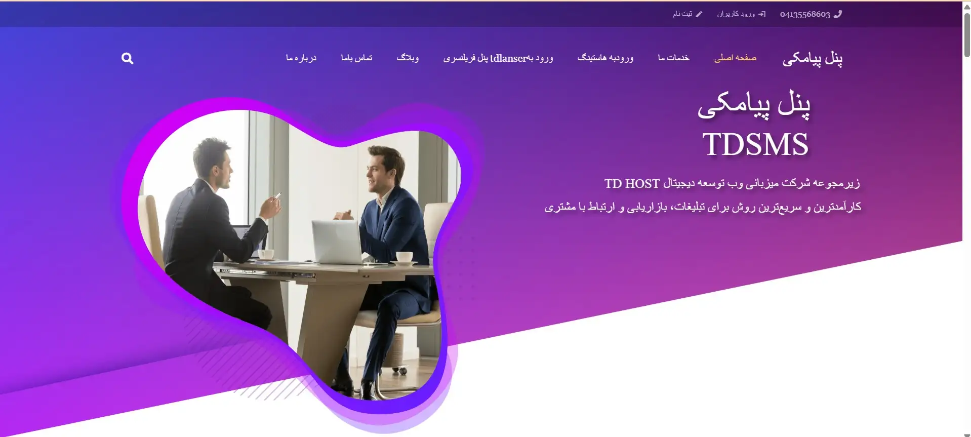 طراحی و توسعه سامانه پیامکی پیشرفته TDSMS
