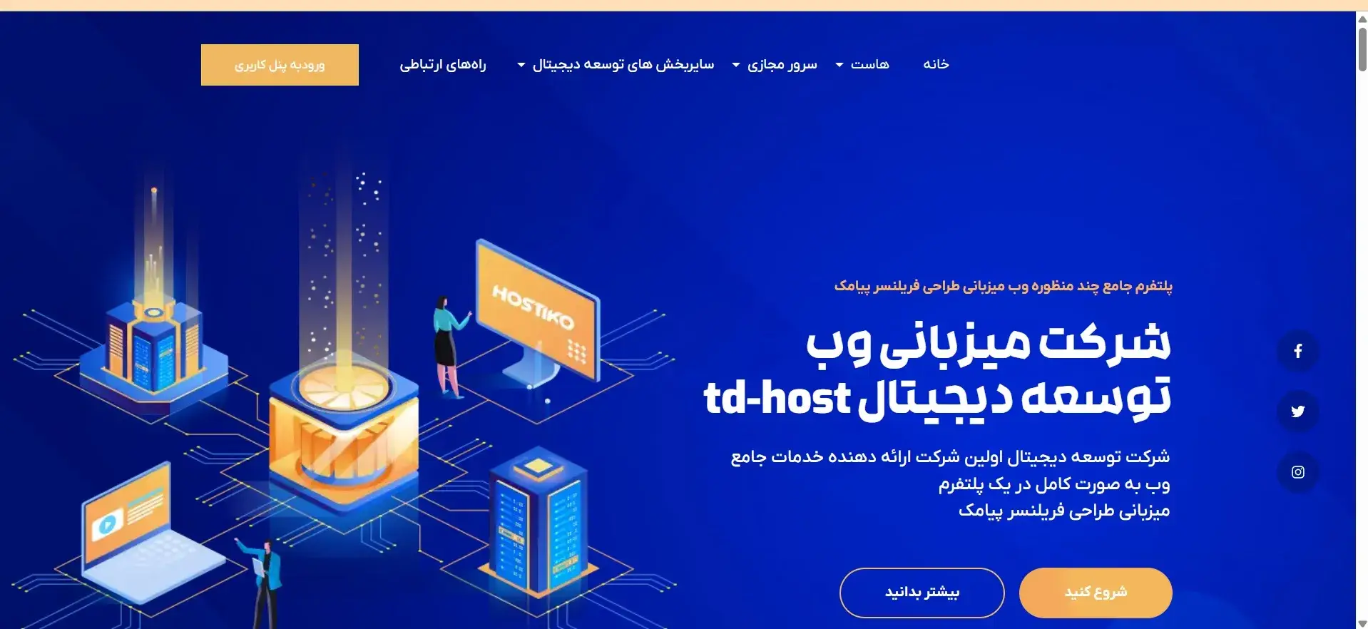 پروژه هاست توسعه دیجیتال td-host(بخش هاستینگ)