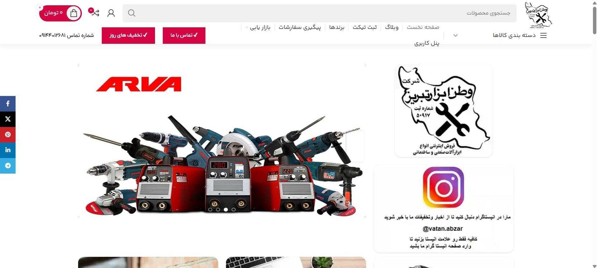 پروژه وطن ابزار تبریز(ابزارالات برقی)